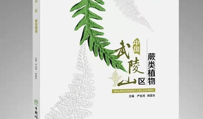 《中国武陵山区蕨类植物》正式出版！