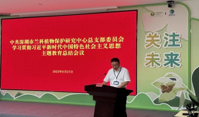 兰科中心召开学习贯彻习近平新时代中国特色社会主义思想主题教育总结会议