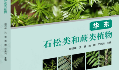 新书发布——《华东石松类和蕨类植物》出版印刷